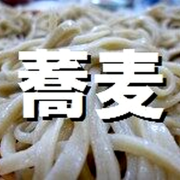 蕎麦ガイド