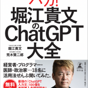 堀江貴文のChatGPT大全GPTs