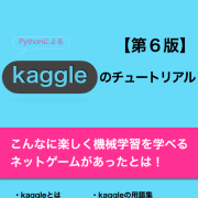 Kaggleのチュートリアル第6版