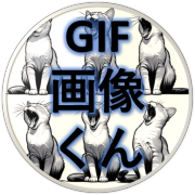 GIF画像くん