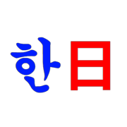 한국어/일본어 번역기 | 日本語/韓国語翻訳機